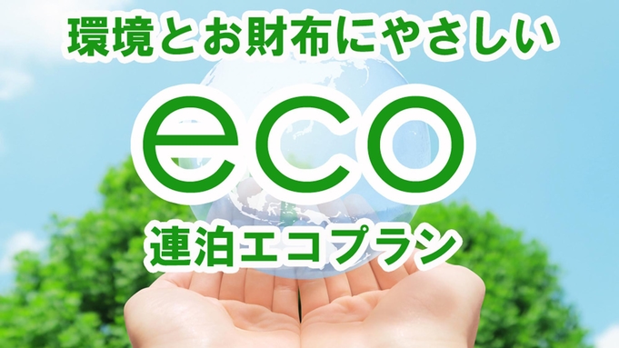 【連泊ecoプラン★朝食付き】客室清掃なしで550円OFF！一人旅応援